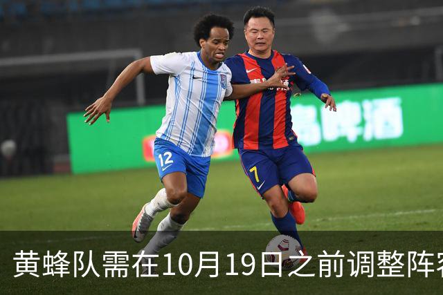 黄蜂队需在10月19日之前调整阵容至15人